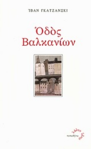 Εικόνα της Οδός Βαλκανίων