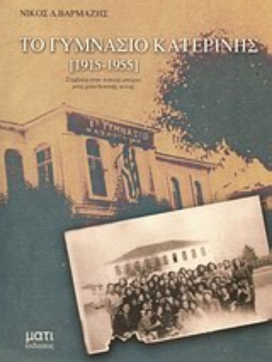 Εικόνα της Το γυμνάσιο Κατερίνης (1915-1955)