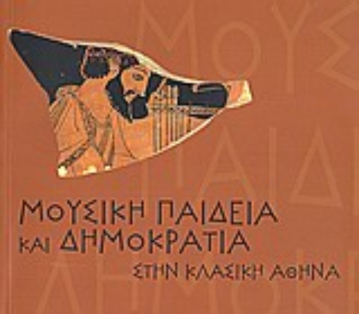 Εικόνα της Μουσική παιδεία και δημοκρατία στην κλασική Αθήνα