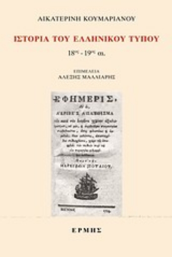 Εικόνα της Ιστορία του ελληνικού Τύπου