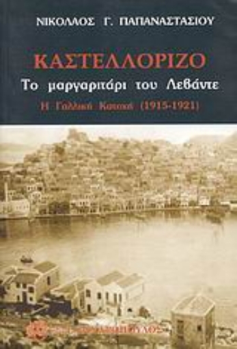 Εικόνα της Καστελόριζο: Το μαργαριτάρι του Λεβάντε