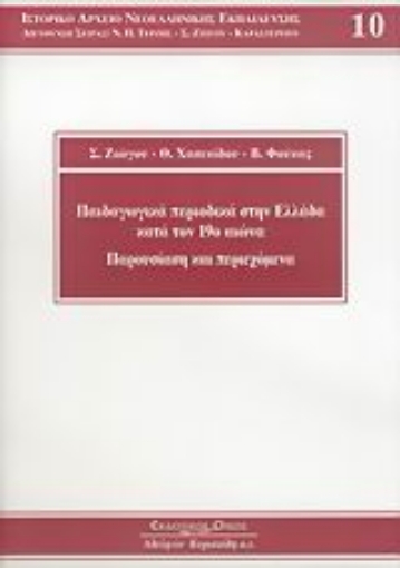 Εικόνα της Παιδαγωγικά περιοδικά στην Ελλάδα κατά τον 19ο αιώνα