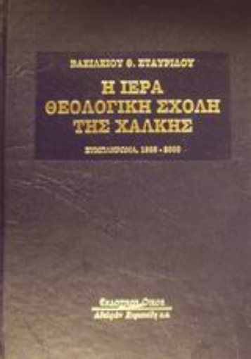 Εικόνα της Η ιερά θεολογική σχολή της Χάλκης