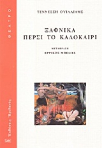 Εικόνα της Ξαφνικά πέρσι το καλοκαίρι