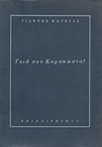 Εικόνα της Γεια σου Καρακώστα!