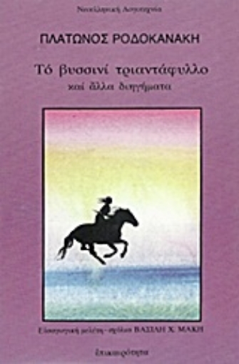 Εικόνα της Το βυσσινί τριαντάφυλλο και άλλα διηγήματα