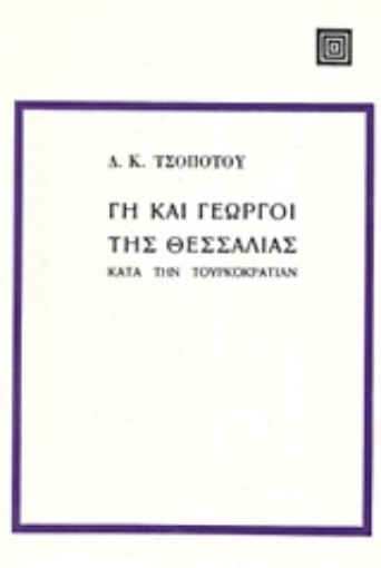 Εικόνα της Γη και γεωργοί της Θεσσαλίας κατά την Τουρκοκρατίαν