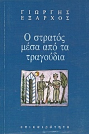 Εικόνα της Ο στρατός μέσα από τα τραγούδια