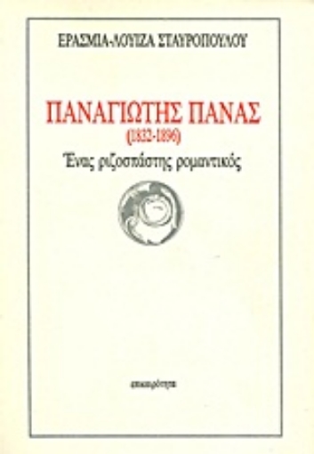 Εικόνα της Παναγιώτης Πανάς (1832-1896)