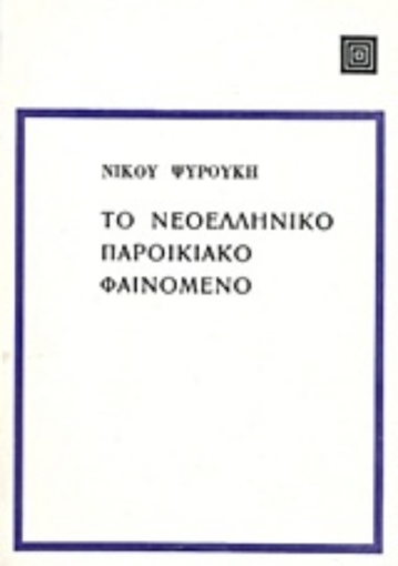 Εικόνα της Το νεοελληνικό παροικιακό φαινόμενο