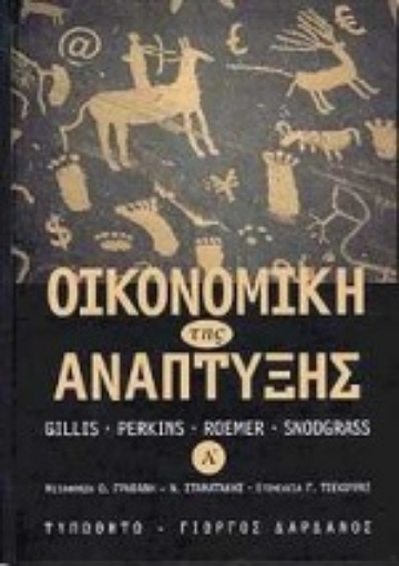 Εικόνα της Οικονομική της ανάπτυξης