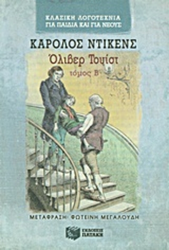 Εικόνα της Όλιβερ Τουίστ -  Β΄ Τόμος