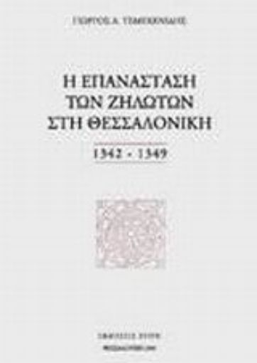 Εικόνα της Η επανάσταση των Ζηλωτών στη Θεσσαλονίκη 1342-1349