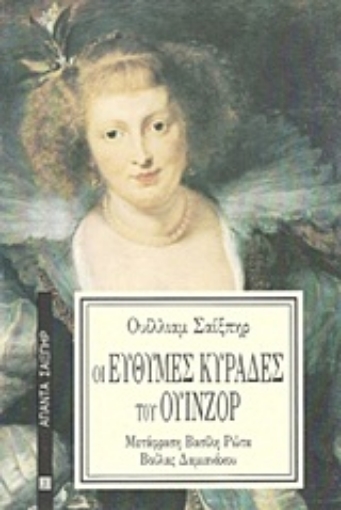 Εικόνα της Οι εύθυμες κυράδες του Ουίνζορ