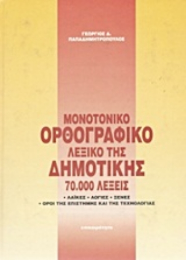 Εικόνα της Ορθογραφικό λεξικό της δημοτικής