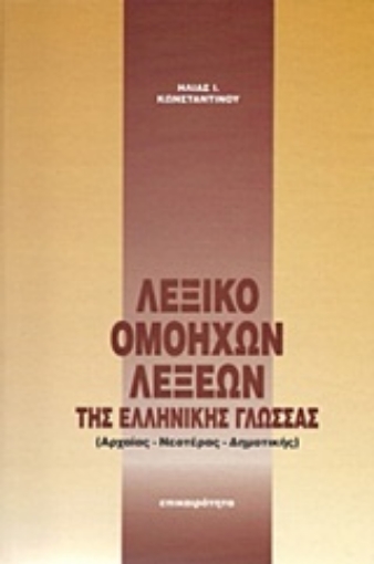 Εικόνα της Λεξικό ομόηχων λέξεων της ελληνικής γλώσσας