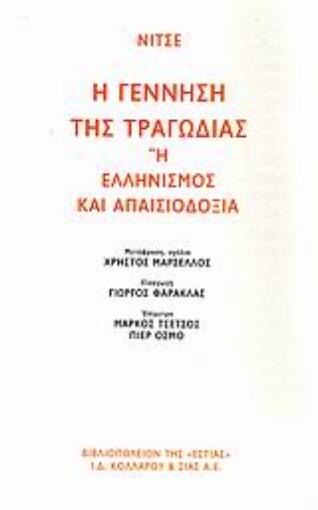 Εικόνα της Η γέννηση της τραγωδίας