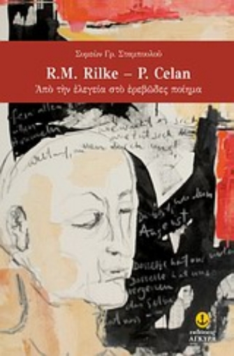 Εικόνα της R.M. Rilke - P. Celan