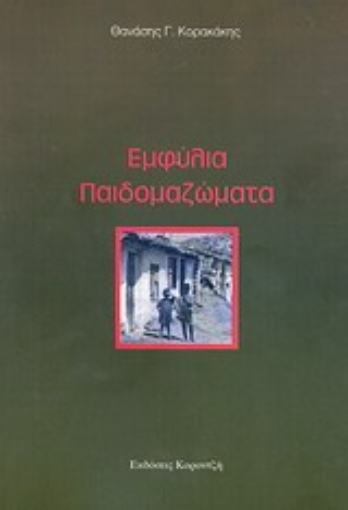 Εικόνα της Εμφύλια παιδομαζώματα