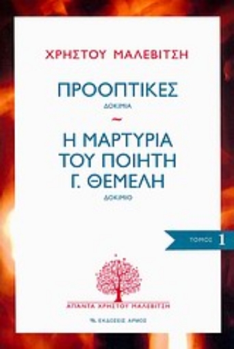 Εικόνα της Προοπτικές: Δοκίμια. Η μαρτυρία του ποιητή Γ. Θέμελη: Δοκίμιο