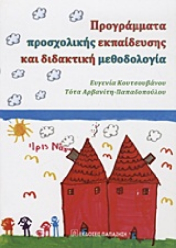 Εικόνα της Προγράμματα προσχολικής εκπαίδευσης και διδακτική μεθοδολογία