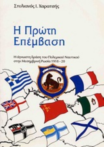 Εικόνα της Η πρώτη επέμβαση