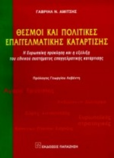 Εικόνα της Θεσμοί και πολιτικές επαγγελματικής κατάρτισης