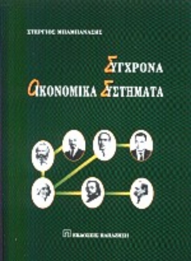 Εικόνα της Σύγχρονα οικονομικά συστήματα