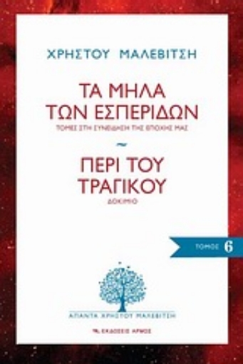 Εικόνα της Τα μήλα των εσπερίδων: Τομές στη συνείδηση της εποχής μας. Περί του τραγικού: Δοκίμιο