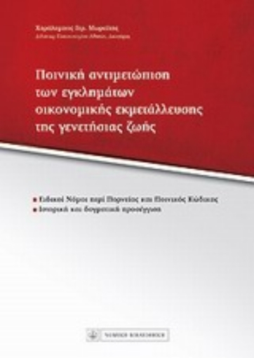 Εικόνα της Ποινική αντιμετώπιση των εγκλημάτων οικονομικής εκεμτάλλευσης της γενετήσιας ζωής