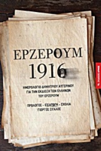 Εικόνα της Ερζερούμ 1916