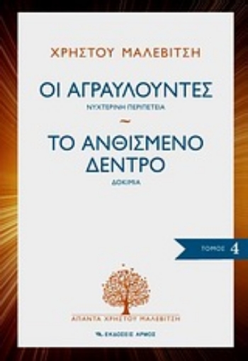 Εικόνα της Οι αγραυλούντες. Το ανθισμένο δέντρο