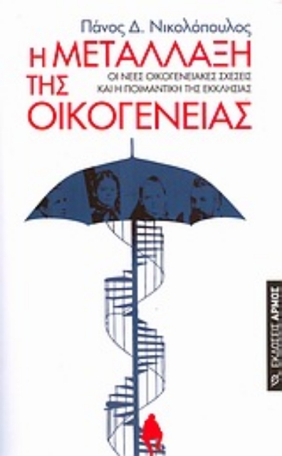 Εικόνα της Η μετάλλαξη της οικογένειας