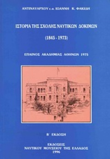 Εικόνα της Ιστορία της Σχολής Ναυτικών Δοκίμων