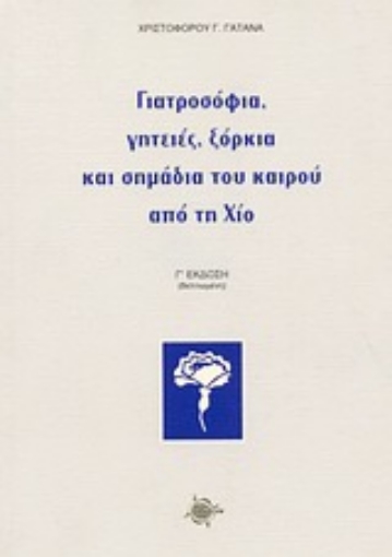 Εικόνα της Γιατροσόφια, γητειές, ξόρκια και σημάδια του καιρού από τη Χίο