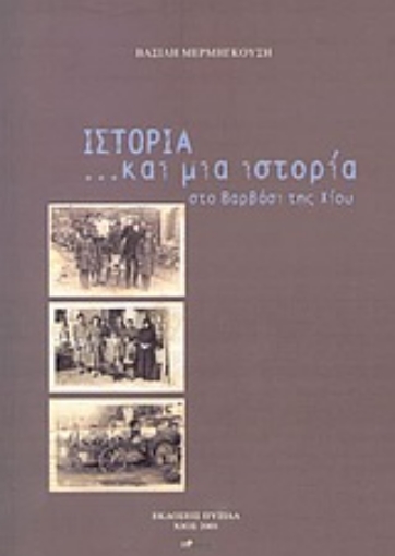 Εικόνα της Ιστορία... και μια ιστορία στο Βαρβάσι της Χίου