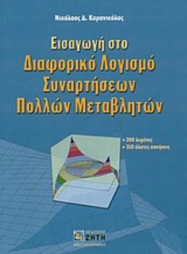 Εικόνα της Εισαγωγή στο διαφορικό λογισμό συναρτήσεων πολλών μεταβλητών