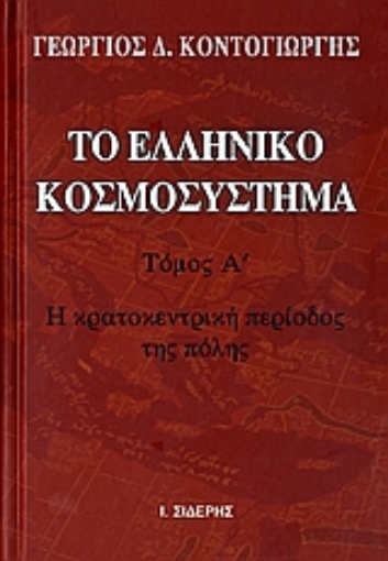 Εικόνα της Το ελληνικό κοσμοσύστημα, Τομος Α.Η κρατοκεντρική περίοδος της πόλης