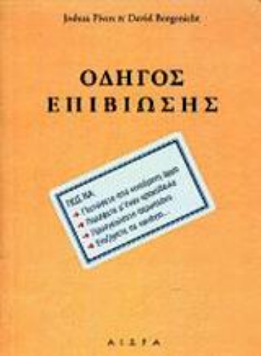 Εικόνα της Οδηγός επιβίωσης