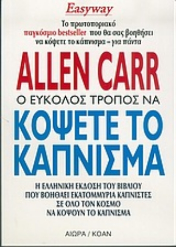 Εικόνα της Ο εύκολος τρόπος να κόψετε το κάπνισμα