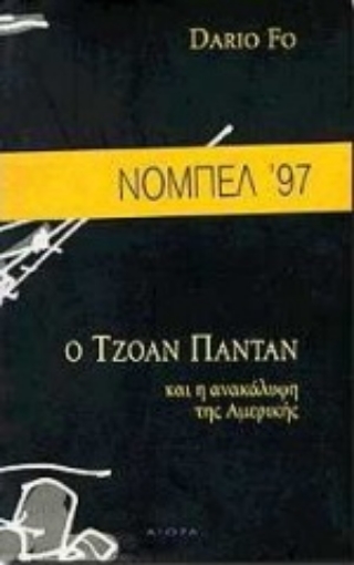 Εικόνα της Ο Τζοάν Παντάν