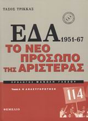 Εικόνα της ΕΔΑ 1951-1967: Το νέο πρόσωπο της αριστεράς