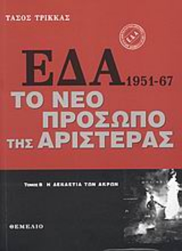 Εικόνα της ΕΔΑ 1951-1967: Το νέο πρόσωπο της αριστεράς