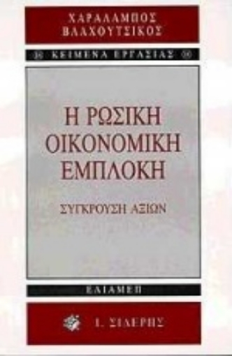 Εικόνα της Η ρωσική οικονομική εμπλοκή