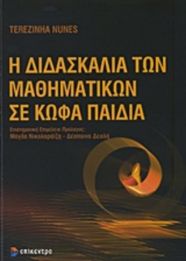 Εικόνα της Η διδασκαλία των μαθηματικών σε κωφά παιδιά