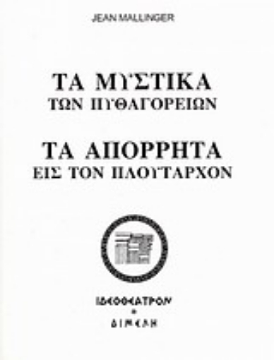 Εικόνα της Τα μυστικά των Πυθαγορείων. Τα απόρρητα εις τον Πλούταρχον