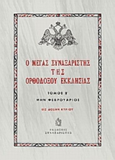 Εικόνα της Ο Μέγας Συναξαριστής της ορθοδόξου Εκκλησίας  (ΤΟΜΟΣ 2 Φεβρουάριος)