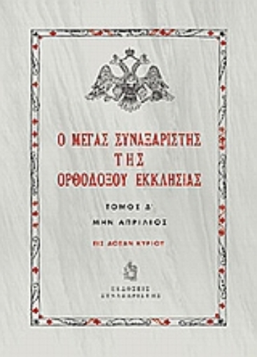 Εικόνα της Ο Μέγας Συναξαριστής της ορθοδόξου Εκκλησίας  (ΤΟΜΟΣ 4 Απρίλιος)