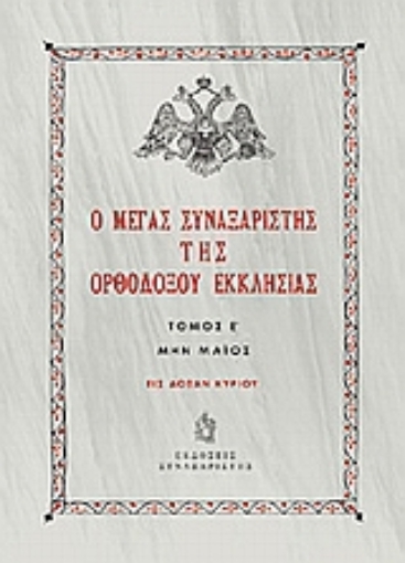 Εικόνα της Ο Μέγας Συναξαριστής της ορθοδόξου Εκκλησίας  (ΤΟΜΟΣ 5  Μάιος)