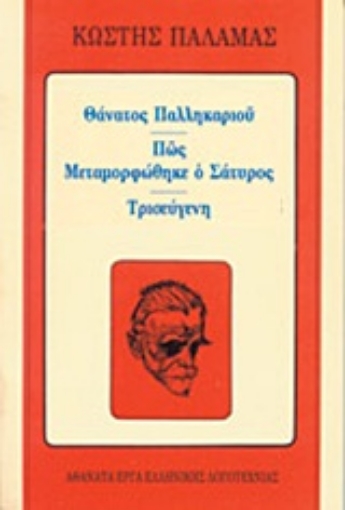 Εικόνα της Θάνατος παλληκαριού. Πώς μεταμορφώθηκε ο σάτυρος. Τρισεύγενη